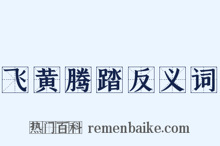 飞黄腾踏反义词是什么意思的图片